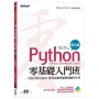Python零基礎入門班(第五版):一次打好程式設計、運算思維與邏輯訓練基本功