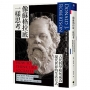 像蘇格拉底一樣思考：古代哲學如何成為現代世界的生活方式