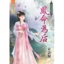 鳳命為后