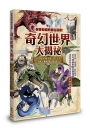 你想知道的都在這裡！奇幻世界大揭祕