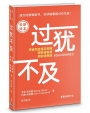 過猶不及(簡)(新譯本)(精裝)