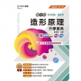 造形原理升學寶典-(設計群)2025年(第四版)-新一代-科大四技-附MOSME行動學習一點通:評量.詳