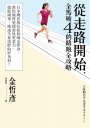 從走路開始，全馬破4的路跑全攻略