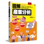 圖解產業分析(4版)