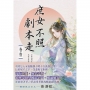 庶女不照劇本走卷一