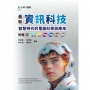 最新資訊科技：智慧時代的電腦科學與應用-附贈MOSME行動學習一點通：評量．詳解．加值．擴增(1版)