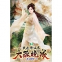 我在修仙界大器晚成44