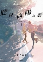 聽見向陽之聲-limit-(03)完(特裝版?)