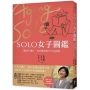 SOLO女子圖鑑：獨活不獨行，自在變老的全方位指南