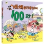 媽媽要回家前的100秒!