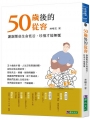 50歲後的從容:謝謝那些生命低谷，珍惜才能無憾