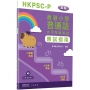 香港小學普通話水平等級測試實施綱要應試指南(高級)