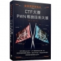 駭客們好自為之:CTF大賽PWN奪旗技術大展
