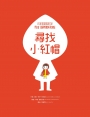 尋找小紅帽
