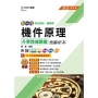 機件原理升學跨越講義含解析本-機械群-2025年(第四版)-新一代-科大四技-附MOSME行動學習一點通:評量.詳