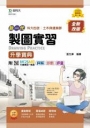 製圖實習升學寶典-(土木與建築群)-新一代-第二版-附MOSME行動學習一點通：詳解．診斷．評量