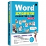 Word全方位排版實務:紙本書與電子書製作一次搞定(2016/2019/2021適用)暢銷回饋版