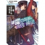 破魔陰陽師的復仇術法01:遠東術士的學園攻略