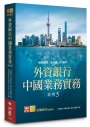 外資銀行中國業務實務系列 5：授信風險‧新外債‧FT帳戶