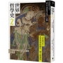 世界哲學史(02)古代篇(II)世界哲學的誕生：建立與發展