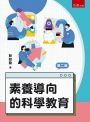 素養導向的科學教育(第2版)