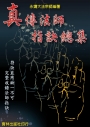 真傳法師指訣總集