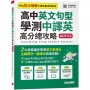 高中英文句型 學測中譯英高分總攻略(AI 學習版)