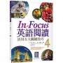 In Focus 英語閱讀 4：活用五大關鍵技巧  （16K彩圖+寂天雲隨身聽APP）