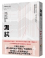 測試：死後生命的世界與終極驗證（法國長銷30萬冊靈性經典）