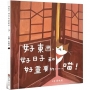 好東西、好日子和好重要的……喵！