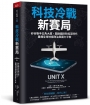 科技冷戰新賽局：矽谷聯手五角大廈，開啟國防新經濟時代，重構全球地緣政治與國力平衡