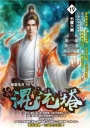 混沌塔19