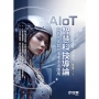 AIoT智慧科技概論-穿戴式裝置與未來生活應用