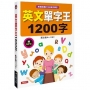 英文單字王1200字