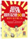 狠強圖形記憶50音【標準手寫字體二版】(20K +寂天雲隨身聽APP)