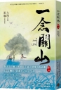 一念關山．卷二(劉詩詩、劉宇寧領銜主演古裝傳奇武俠大劇同名原著)
