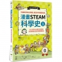 漫畫STEAM科學史1  石器時代到古希臘,奠定科學基礎知識(二版)(中小學生必讀科普讀物‧新課綱最佳延伸閱讀教