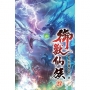 御獸仙族27