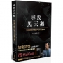 尋找黑天鵝:加密貨幣時代的散戶生存致富指南【首刷限量版(作者親筆簽名+MaiCoin新用戶5 USDT兌換碼)】(二版 )