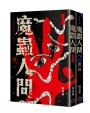 魔蟲人間套書（1&2）