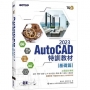 TQC+ AutoCAD 2023特訓教材:基礎篇(隨書附贈102個精彩繪圖心法動態教學檔)