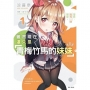 雖然現在還只是「青梅竹馬的妹妹」。 1.學長,我有一個願望。01