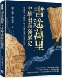 書途萬里，中華出版發展史：藏書萬卷，不敵亂世一場，古籍傳承要付出多少代價？