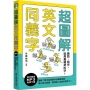 超圖解英文同義字:會話、寫作,就用最精準的字!(MP3免費下載)