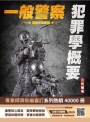2025犯罪學概要(一般警察四等行政警察適用)(108-113年歷屆試題詳解)(贈四等行政警察模擬考試卷)
