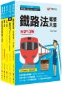 2023[場站調車]鐵路特考佐級課文版套書：精編重點整理＆隨堂練習＆近年試題，打造超強基礎！