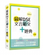 圖解DSE文言範文+經典(2026)