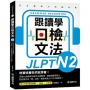 跟讀學日檢文法N2:用SHADOWING跟讀法,自然而然、快速掌握最高頻率N2文法試題!(附QR碼線上音檔隨刷隨聽)