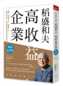 稻盛和夫  高收益企業:實踐「銷售最大化，經費最小化」，無論景氣榮枯，維持事業雙位數成長的經營原則（暢銷紀念版）