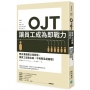 OJT讓員工成為即戰力：雙向溝通建立信賴感，讓員工自動在線，不再輕易提離職！